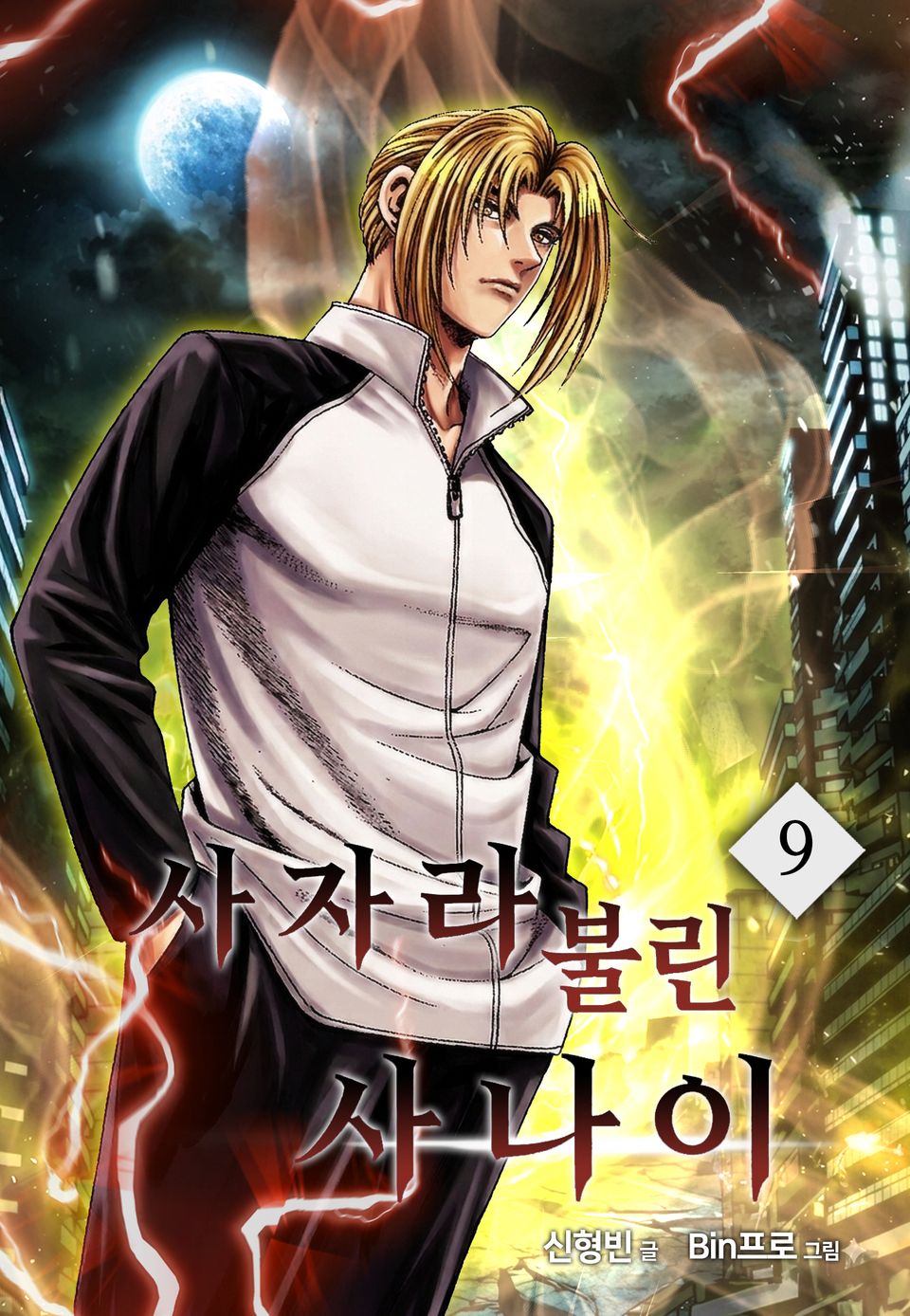 사자라 불린 사나이 9권