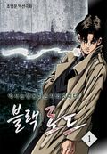블랙로드 1권