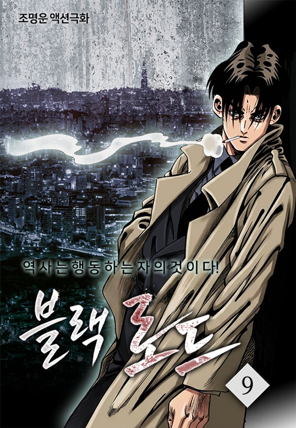 블랙로드 9권