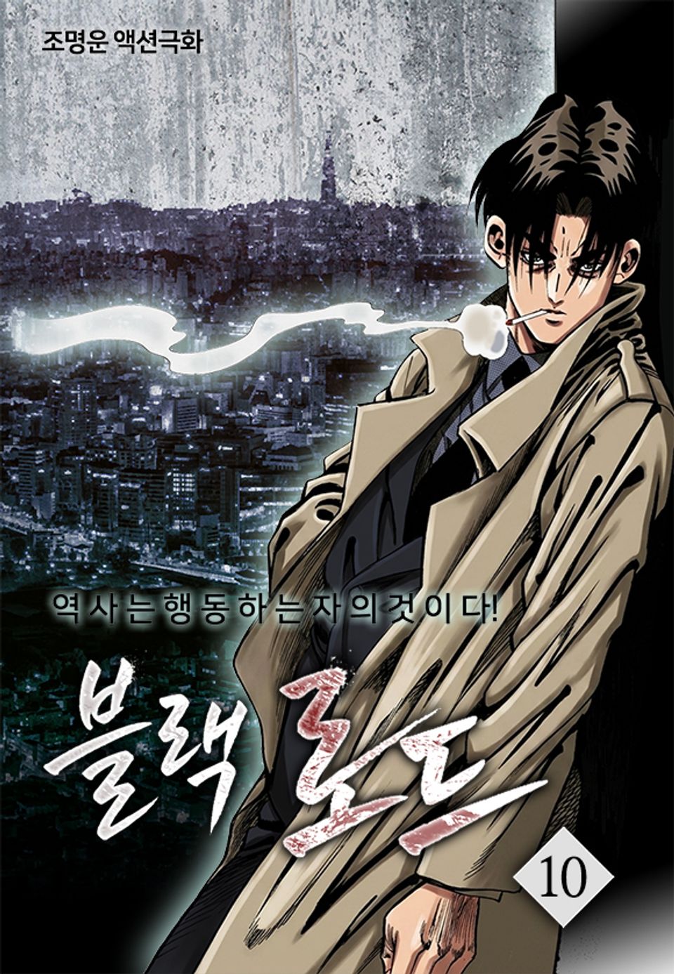 블랙로드 10권