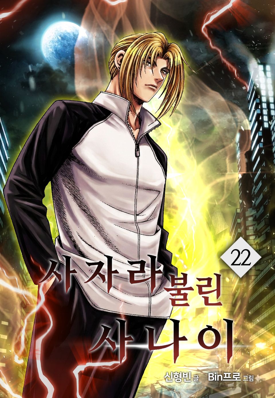사자라 불린 사나이 22권