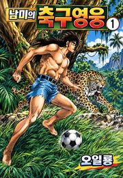 남미의 축구영웅
