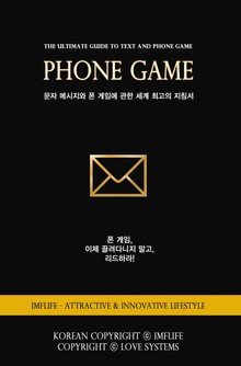 픽업아티스트 연애 관계 매력 표준 지침서 - 폰게임