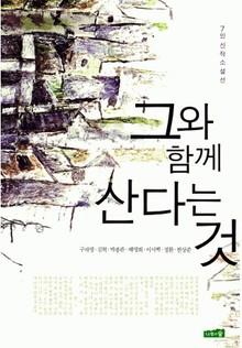 그와 함께 산다는 것
