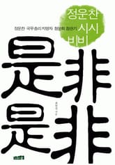 정운찬 시시비비 표지 이미지