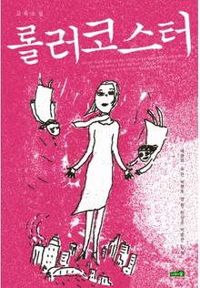 롤러코스터