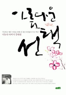 아름다운 선택