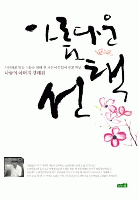 아름다운 선택 - 에세이/시 - 전자책 - 리디 아름다운 선택