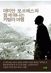 데미안 보르헤스와 함께 떠나는 카발라 여행 표지 이미지