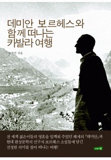 데미안 보르헤스와 함께 떠나는 카발라 여행