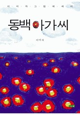 동백아가씨 표지 이미지