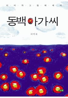 동백아가씨