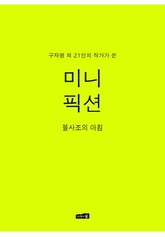 미니픽션 VOL.4 : 불사조의 아침 표지 이미지