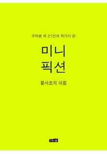 미니픽션 VOL.4 : 불사조의 아침
