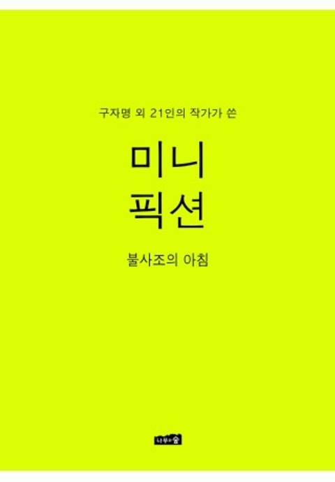 미니픽션 VOL.4 : 불사조의 아침 표지 이미지