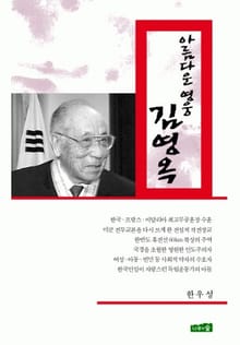 아름다운 영웅 김영옥