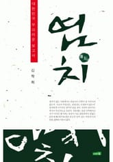 염치 표지 이미지