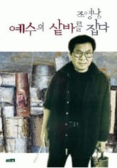 예수의 샅바를 잡다 표지 이미지