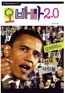 오바마 2.0