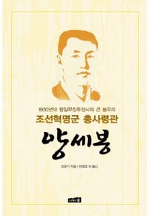 조선혁명군 총사령관 양세봉