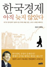 한국경제 아직 늦지 않았다 표지 이미지