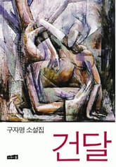 건달 표지 이미지