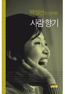 박영선의 인터뷰 사람 향기
