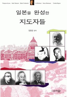 일본을 완성한 지도자들