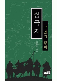 삼국지 그 안의 정치