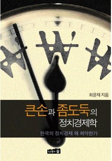 큰손과 좀도둑의 정치경제학