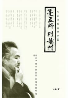 홀로와 더불어