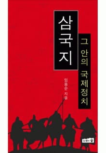 삼국지 그 안의 국제정치