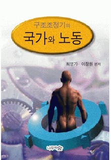 구조조정기의 국가와 노동