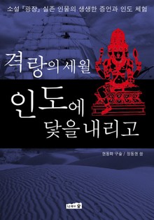 격랑의 세월 인도에 닻을 내리고