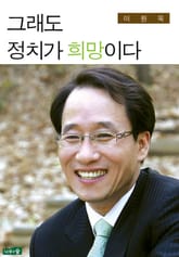 그래도 정치가 희망이다 표지 이미지