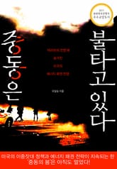 중동은 불타고 있다 표지 이미지