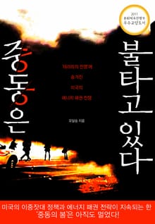 중동은 불타고 있다
