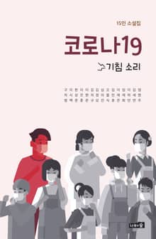 코로나19 - 기침소리