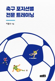축구 포지션별 전문 트레이닝
