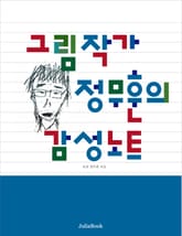 그림작가 정무훈의 감성노트 표지 이미지