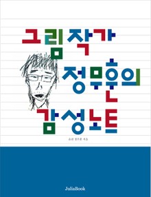 그림작가 정무훈의 감성노트
