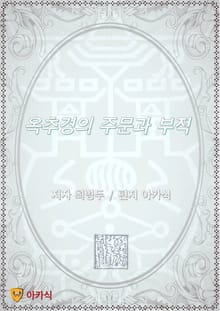 옥추경의 주문과 부적
