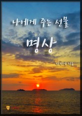 나에게 주는 선물 명상 표지 이미지