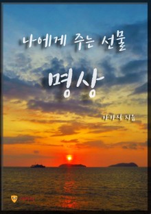 나에게 주는 선물 명상