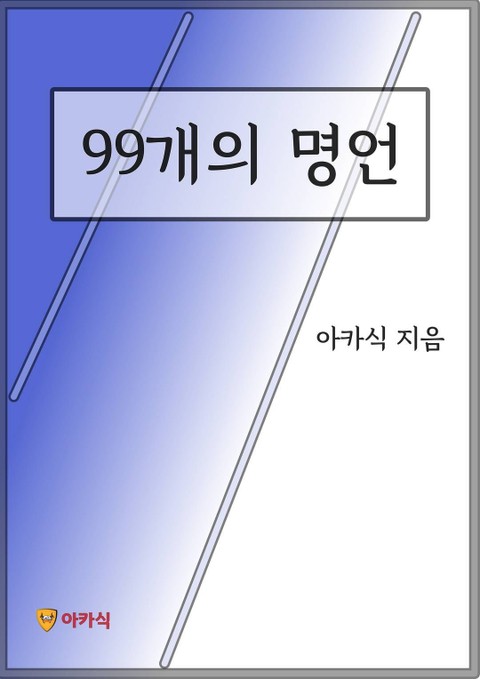 99개의 명언 표지 이미지