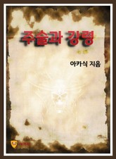 주술과 강령 표지 이미지