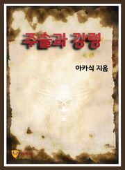 주술과 강령
