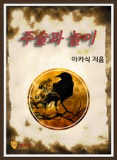 주술과 놀이 표지 이미지