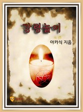 강령놀이 표지 이미지