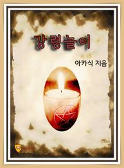 강령놀이